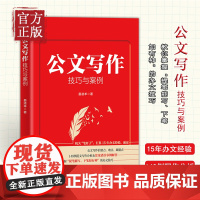 新书 公文写作技巧与案例 机关笔杆子 集15年办文经验手把手教你写好公文 148例范文写作分析及常见错误事例解析