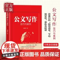 新书 公文写作技巧与案例 机关笔杆子 集15年办文经验手把手教你写好公文 148例范文写作分析及常见错误事例解析