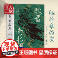 魏晋南北朝汗青堂丛书103川胜义雄著六朝史中国古代史历史书籍适合大众阅读的经典六朝史中国史史三国两晋南北朝