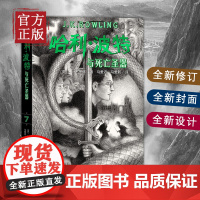 哈利波特与死亡圣器(《语文》教材阅读书目,正能量的魔法冒险故事,经典七卷平装版,人民文学出版社)