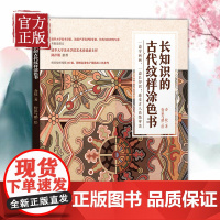 长知识的古代纹样涂色书 中国古代传统纹样图案线稿涂色书籍古风设计艺术素材手绘涂色填色本绘画线稿