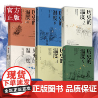 [全6册]历史的温度全套1-6 张玮 馒头说 开罗会议德黑兰美墨战争 中国通史历史知识读物