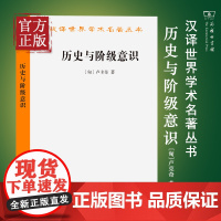 历史与阶级意识 格奥尔格卢卡奇 匈牙利 商务印书馆 汉译世界学术名著丛书哲学