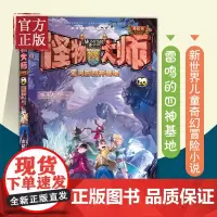 [正版书籍]怪物大师20 雷鸣的四神基地 雷欧幻像新书 9-12岁青少年中小学儿童异时空奇幻冒险儿童文学小说课外读物