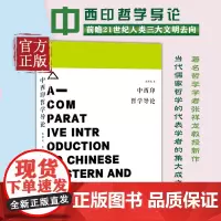 [正版书籍]中西印哲学导论 当代儒学代表人物张祥龙教授的新作,接续梁漱溟先生的百年话题