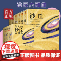[正版清仓价]沙丘六部曲 全套6册《沙丘》同名电影原著小说雨果奖星云奖获奖作品伟大的沙丘系列全集弗兰克赫伯特著外国科幻