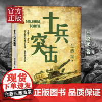 正版 士兵突击 兰晓龙 军事战争小说我的团长我的团篇文学书籍 当代中国士兵形象 军旅生活纪实录 书 人民文学出版社