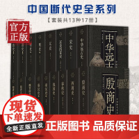 中国断代史系列套装13种17册中华远古史 殷商史 西周史 春秋史 战国史 秦汉史 魏晋南北朝史 隋唐一代史 宋史等上海人