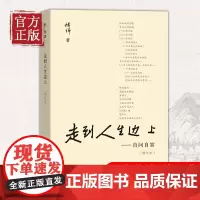 [正版书籍]走到人生边上 自问自答 杨绛文集 一百岁感言钱钟书夫人关于人生的思考走在中国现当代随笔文学 商务印书馆 书排