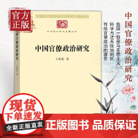 [正版书籍]中国官僚政治研究 官僚主义的起源和元模式 典型案例剖析制度与荒政书籍十八世纪历代官制大辞典