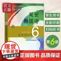 新版 延世韩国语6第六册 教材扫码听 学生用 世界图书出版 韩国延世大学韩语教材 延世新韩国语教程 高年级韩语学习教材提