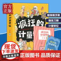 疯狂的计量单位全8册洋洋兔系列动儿童小学生数学漫画启蒙有趣好玩的数学故事书课外阅读科普百科6-10-12岁少儿绘本读物