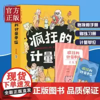 疯狂的计量单位全8册洋洋兔系列动儿童小学生数学漫画启蒙有趣好玩的数学故事书课外阅读科普百科6-10-12岁少儿绘本读物