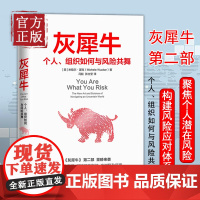 正版书籍 灰犀牛2 个人组织如何与风险共舞 米歇尔渥克著刷新风险认知明辨风险指纹升级风险应对方案 金融经济职场企业书籍中