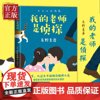 我的老师是侦探 推理大师东野圭吾 写给孩子的推理小说三四五六年级小学生课外阅读书籍外国儿童文学老师寒暑假读物青少年正版