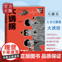 [正版清仓]大诱拐 天藤真著 第三十二届日本推理作家协会奖作品 午夜文库日式幽默推理悬疑侦探小说书 新星出版社