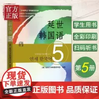 新版 延世韩国语5第五册 教材 学生用书 世界图书出版 韩国延世大学韩语教材 延世新韩国语教程 高年级韩语学习教材自学用