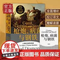 [正版书籍]枪炮病菌与钢铁 贾雷德戴蒙德 书籍 附赠解读册 世界通史 全面增补校订译文作者亲笔撰写中文出版争