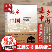 [正版书籍]县乡中国 县域治理现代化 杨华 县乡治理逻辑与实践 政治军事书籍政治理论 中国人民大学出版社
