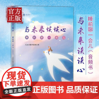 与未来谈谈心 睡前聊一会儿 音频书 以轻阅读为指向与年轻人对话 睡前读物 人民日报评论部著社会风尚理念
