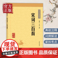 [正版书籍]宋词三百首 中华经典藏书·升级版 吕明涛谷学彝 编注 著 唐诗宋词元曲正版古诗词集书籍诗词大全 中华书局
