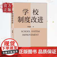 [认准正版]学校制度改进李希贵校长新作《学校如何运转》姊妹篇教师教育教学指导参考书学校管理教材理论