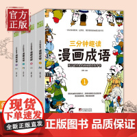 [正版清仓]三分钟趣读漫画成语全套4册 中华成语故事接龙书小学生版一读就会用的分类绘本大全必读正版一二三年级四五六中国儿