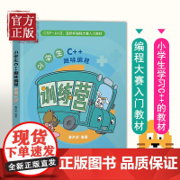 [正版书籍]小学生C++趣味编程训练营 潘洪波 清华大学出版社 计算机编程语言零基础入门程序设计 C语言程序设计少儿读物