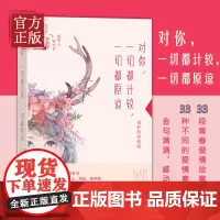[正版书籍] 对你,一切都计较,一切都原谅 李尚龙宋小君咸贵人等 贵州人民出版社 9787221142672