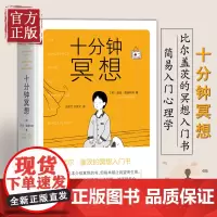 十分钟冥想 安迪普迪科姆著 缓解压力抑郁焦虑精神疲劳治疗 提升专注力记忆力冥想 简易入门心理学书籍