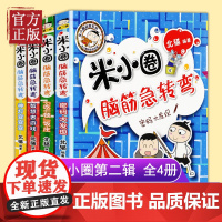米小圈脑筋急转弯全套4册新版第二辑米小圈上学记一年级二年级三四年级非注音版漫画书小学生6-12岁课外阅读儿童文学读物故事