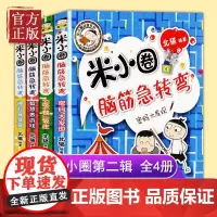 米小圈脑筋急转弯全套4册新版第二辑米小圈上学记一年级二年级三四年级非注音版漫画书小学生6-12岁课外阅读儿童文学读物故事