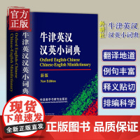 牛津英汉汉英小词典(新版) 精编英汉词典外研社正版中小学英语字典学生版 英汉汉英词典袖珍 便携高中中英学习工具书 英汉双