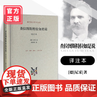 现代西方学术文库:查拉图斯特拉如是说(译注本)尼采著 三联书店店