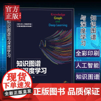 知识图谱与深度学习书籍 系统如何搭建 知识图谱构建应用实战 自然语言处理机器学习系统技术算法书籍清华大学出版社
