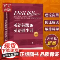正版 英语词缀与英语派生词 新版英语词缀派生词英语词汇书英语前缀后缀英语单词快速记忆词汇词缀词典辞书大全英语词缀训练练习