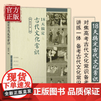 18天搞定古代文化常识 谢明波 高考语文古代文化常识精准