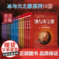 [正版书籍]冰与火之歌全套中文正版1-15册 权力的游戏乔治RR马丁 美国现当代外国西方经典玄奇魔幻长篇小说文学图书籍