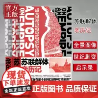 [正版书籍]苏联解体亲历记马特洛克著 还原苏联解体的全景画面 世界史苏联历史美国驻苏联大使亲历大国崩溃理解苏联70年历史