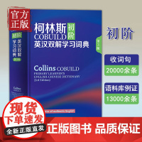 正版 柯林斯COBUILD初阶英汉双解学习词典第3版英语学习词典字典学生实用词典适用英语辞典工具书中阶英汉双解学习词典