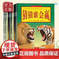 猜猜谁会赢动物科普书全套23册 趣味动物科普系列3-4-5-6-7-8-10岁儿童益智游戏动物科普百科书籍 幽默动物故事