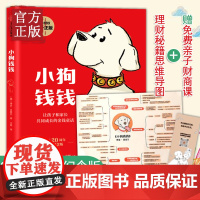 小狗钱钱 亲子财商课儿童版 给孩子的财商课 理财思维养成 儿童财商启蒙教育绘本 励志成长 少儿财富观培养 中信童书
