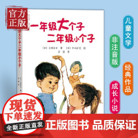 一年级大个子二年级小个子绘本经典儿童文学小说故事读物一二年级小学生寒暑假课外阅读故事图书幼小衔接老师书