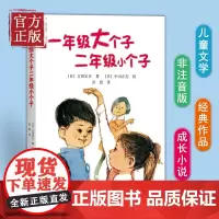 一年级大个子二年级小个子绘本经典儿童文学小说故事读物一二年级小学生寒暑假课外阅读故事图书幼小衔接老师书