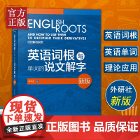 [正版书籍]外研社新版 英语词根与单词的说文解字 李平武中高级英语单词音律记忆术英语词源基础之前缀英语单词快速记忆法