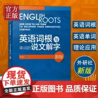 [正版书籍]外研社新版 英语词根与单词的说文解字 李平武中高级英语单词音律记忆术英语词源基础之前缀英语单词快速记忆法