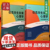 伯克毕生发展心理学 第7版 从0岁到青年到老年 心理学译丛 社会科学书籍心理学 劳拉E伯克 心理学教育与发展
