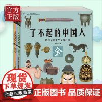 了不起的中国人全5册 金木水火土简史小学生开启中华五千年文明史学生课外阅读书万物简史从原始文明金木水火土发散性思维串联知