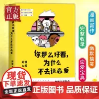 [正版书籍]你那么好看为什么不去谈恋爱 同道大叔 情感专家恋爱宝典 幽默搞笑爆笑漫画有我在没人敢动你一根寒毛