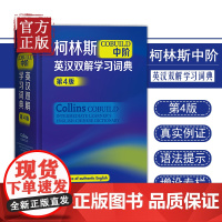 柯林斯COBUILD中阶英汉双解学习词典第4版 英语教辅词典字典工具书 中阶英语词典 小学中学大学适用